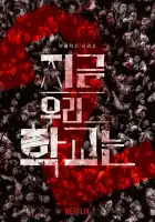  Мы все мертвы смотреть онлайн сериал 1 сезон 